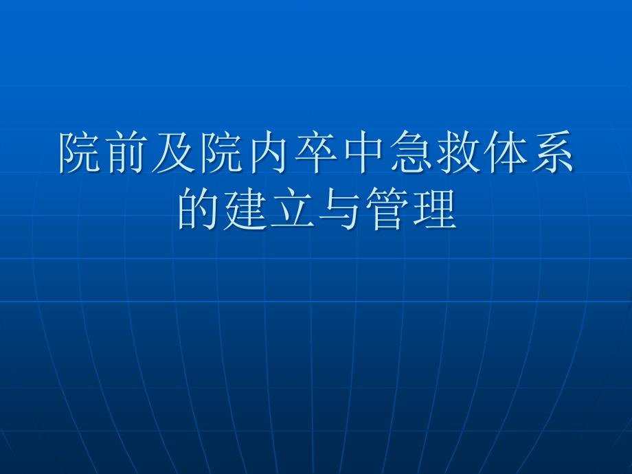 院前及院内卒中急救体系的建立与管理_第1页