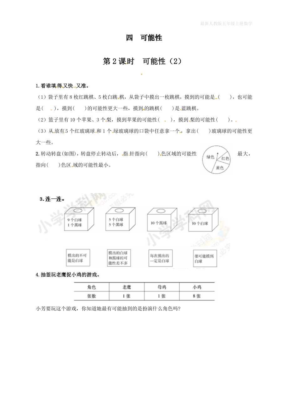 人教版五年级上册数学可能性（第二课时）同步练习（含答案）_第1页