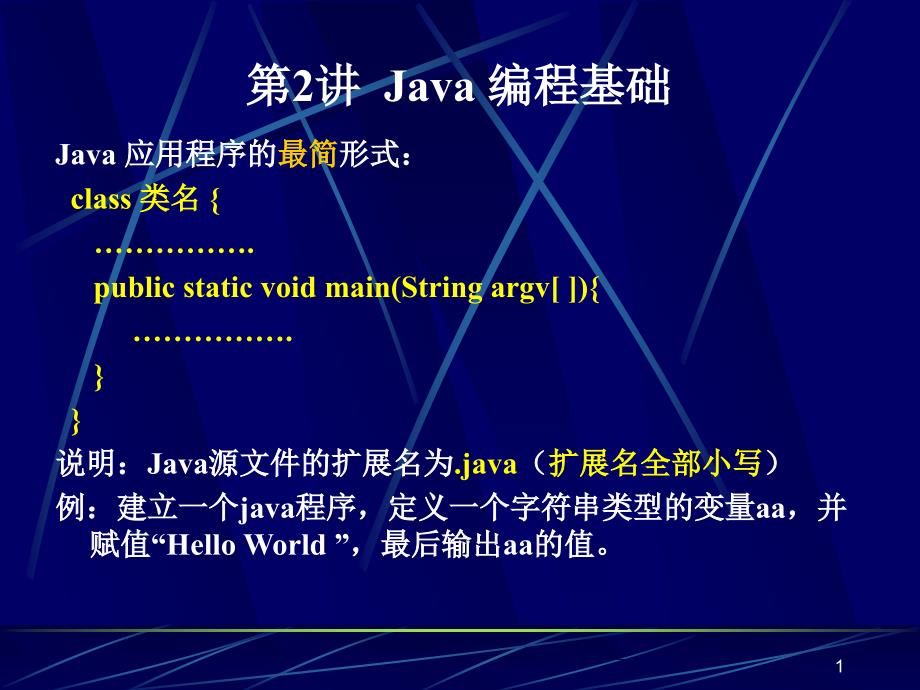 《Java编程基础》PPT课件.ppt_第1页