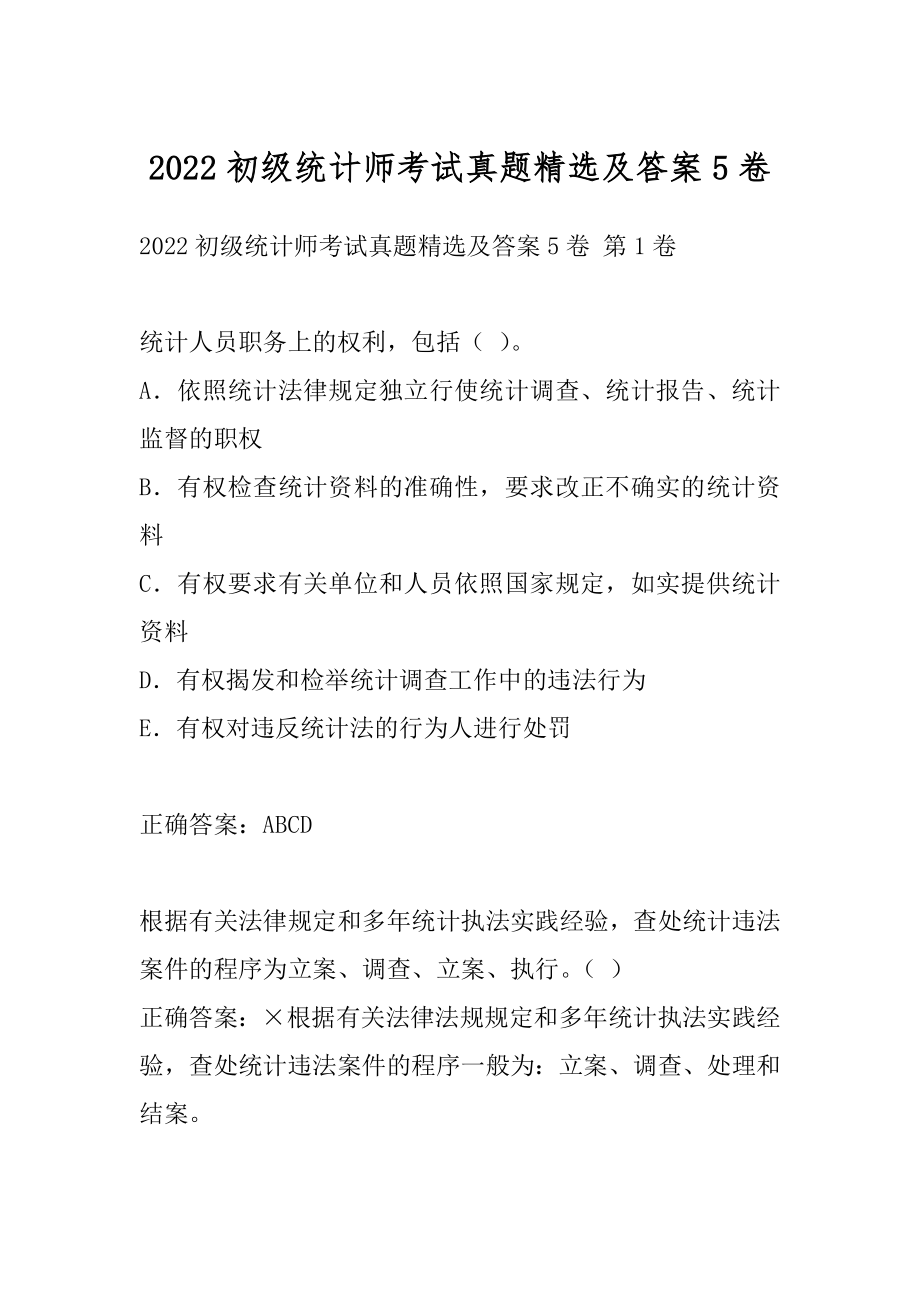 2022初级统计师考试真题精选及答案5卷_第1页