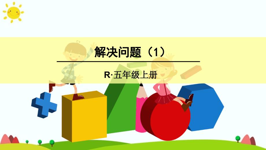 人教版五年级数学上册第一单元《解决问题》课件_第1页
