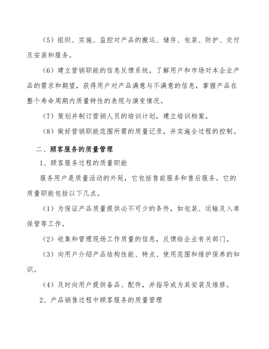 适老化辅助产品项目销售和顾客服务质量管理方案【范文】_第4页