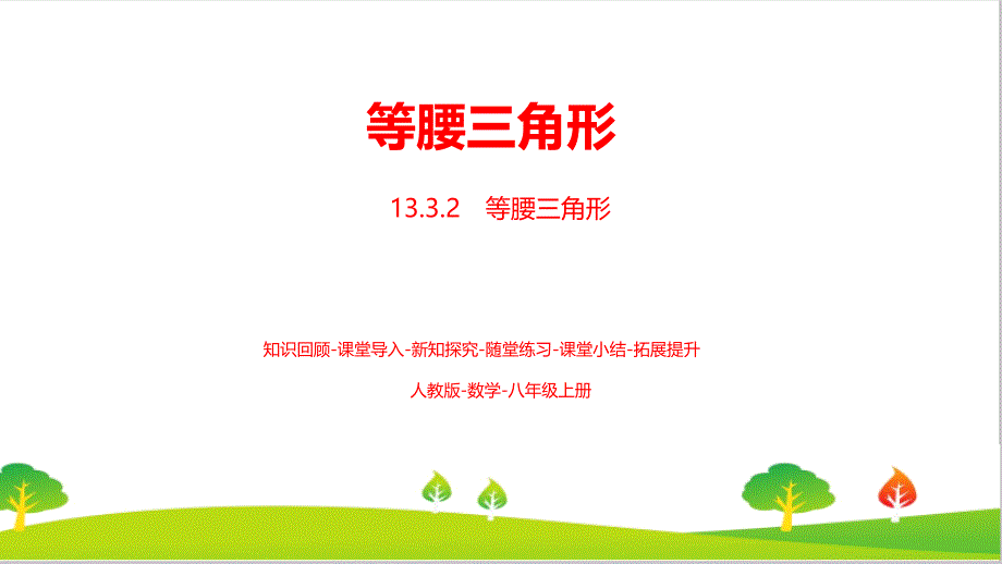 人教版初中八年级上册数学第十三章《等腰三角形》精品教案_第1页