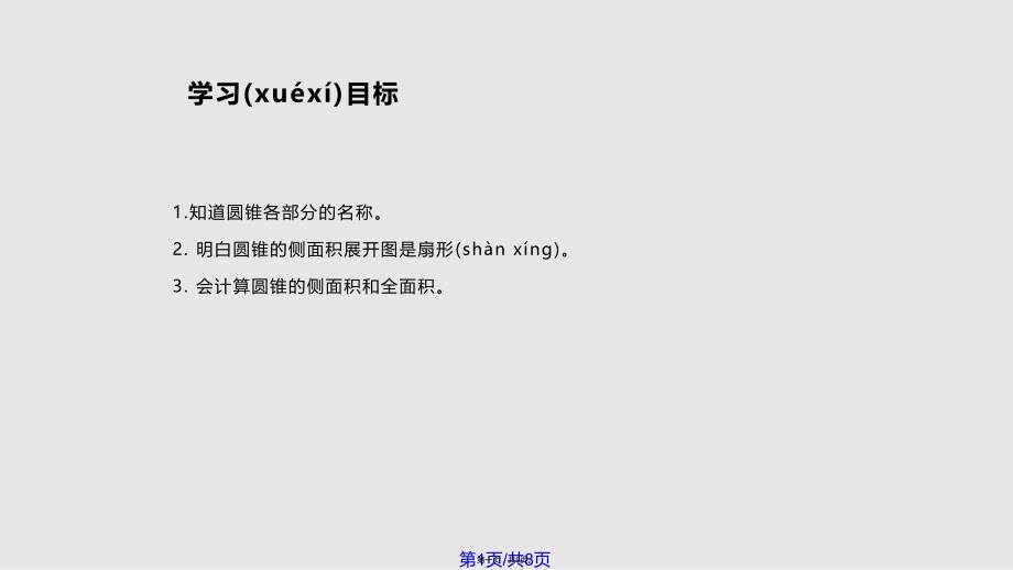 24.4.弧长和扇形面积2实用教案_第1页