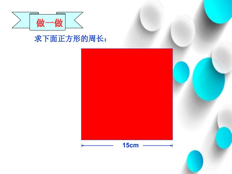 北师大版三年级上5.4地砖的周长ppt课件_第4页