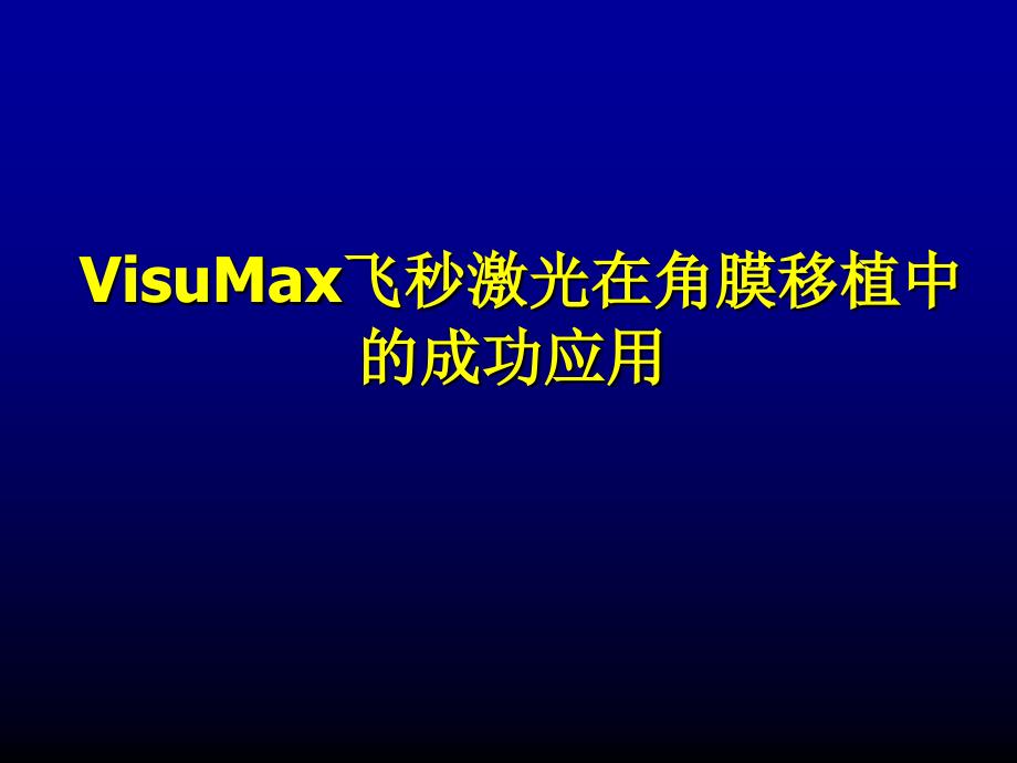 VisuMax飞秒激光在角膜移植中的成功应用课件_第1页