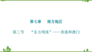 人教版地理八年级下册 第七章第三节“东方明珠”——香港和澳门习题课件(共28张PPT)