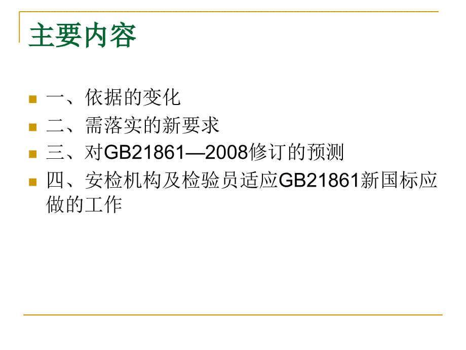 机动车安全技术检验 的项目和方法培训_第2页