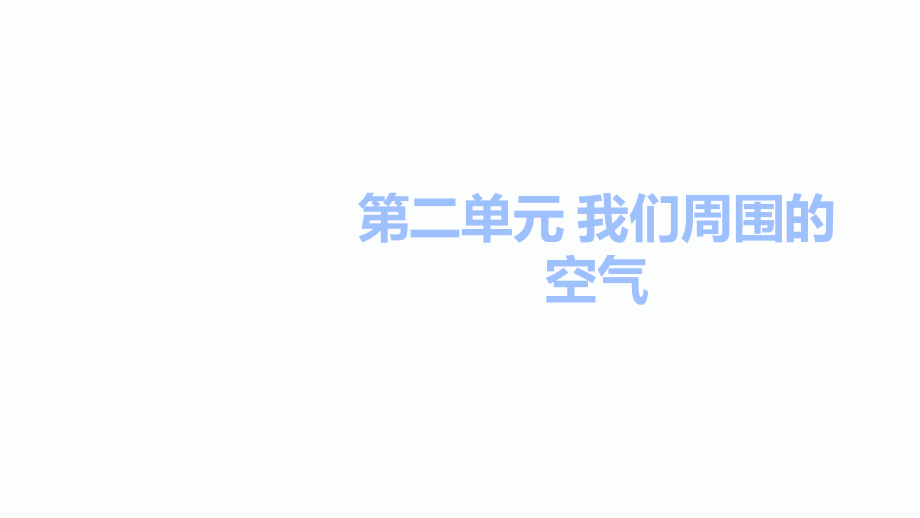 2020届中考黔三州化学总复习ppt课件我们周围的空气_第1页