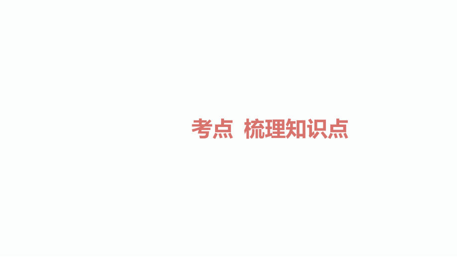 2020届中考黔三州化学总复习ppt课件我们周围的空气_第2页