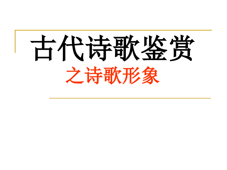 高考诗歌鉴赏—形象_第1页