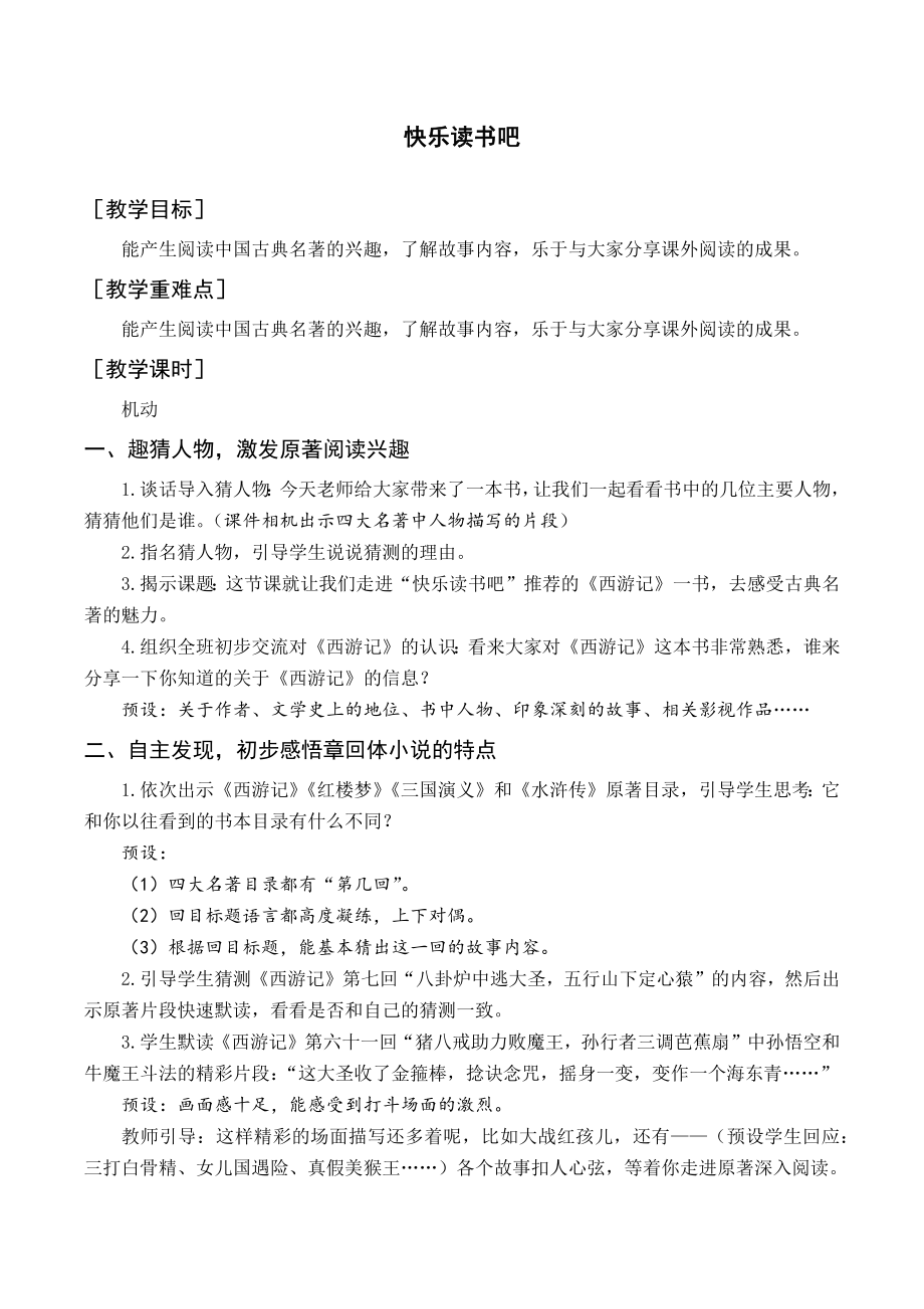 人教版部编版小学五年级语文下册-快乐读书吧-教案与教学反思_第1页