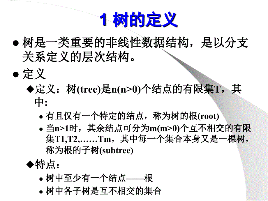 第6章树和二叉树1树的定义和性质_第2页