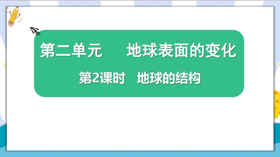 新教科版小学五年级科学上册《地球的结构》精品课件_第1页