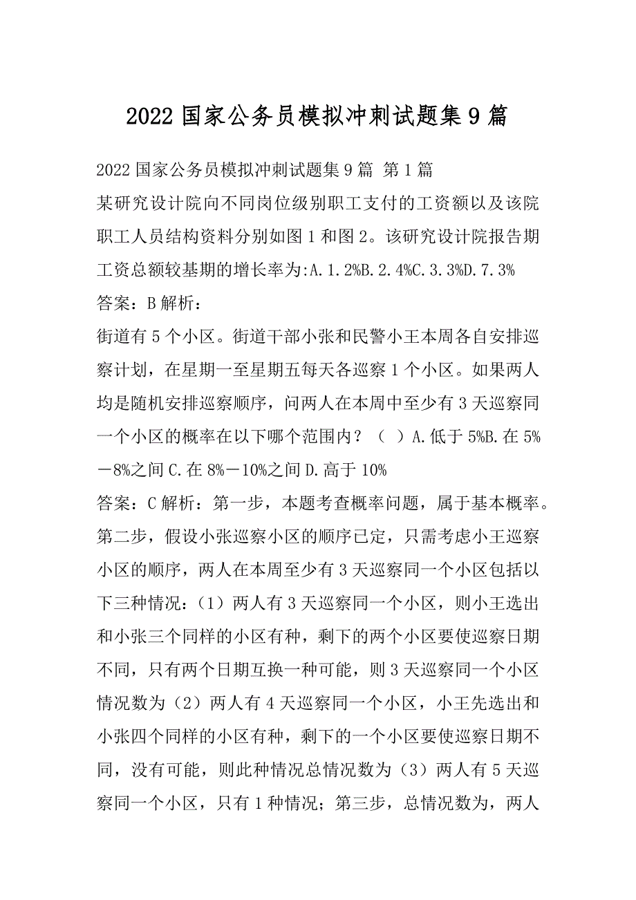 2022国家公务员模拟冲刺试题集9篇_第1页