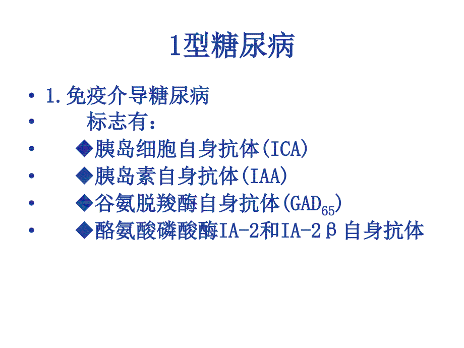 一型糖尿病发病机制_第3页