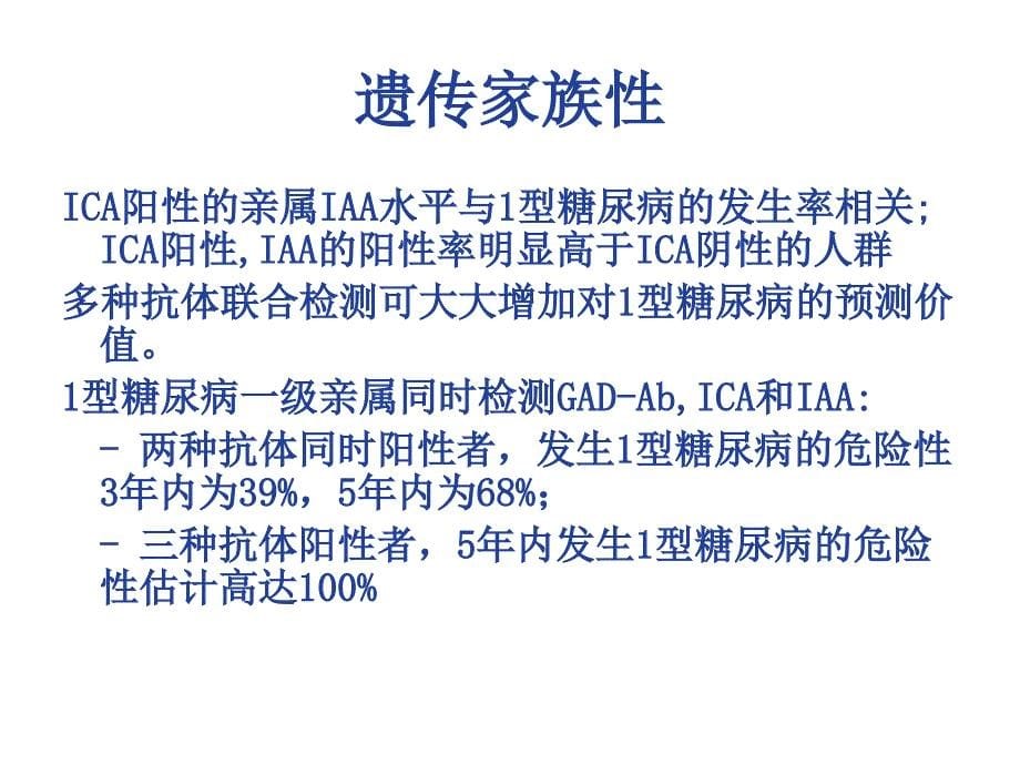 一型糖尿病发病机制_第5页