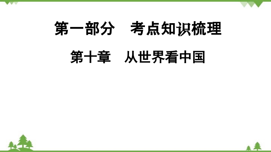 2022年中考地理一轮复习 第1部分第10章　从世界看中国课件(共15张PPT)_第1页