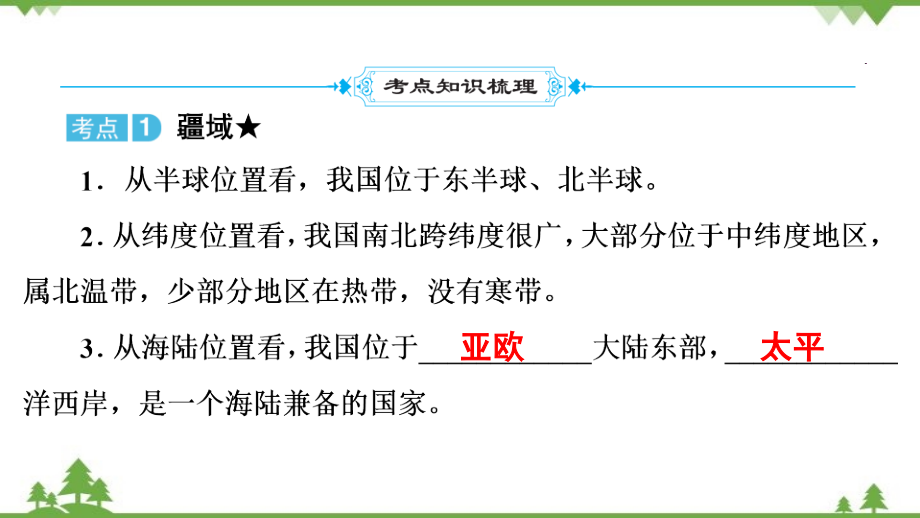 2022年中考地理一轮复习 第1部分第10章　从世界看中国课件(共15张PPT)_第2页