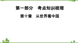 2022年中考地理一轮复习 第1部分第10章　从世界看中国课件(共15张PPT)