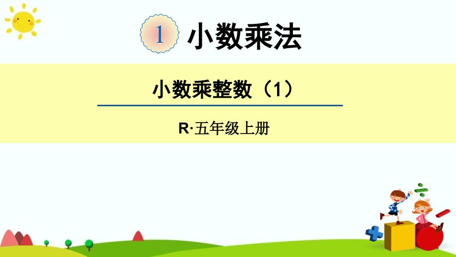 人教版五年级数学上册第一单元《小数乘整数》课件_第1页