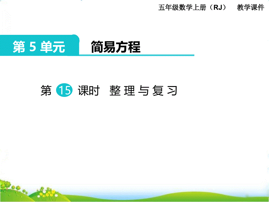 人教版小学五年级上册数学第五单元第十五课时《整理与复习》课件_第1页