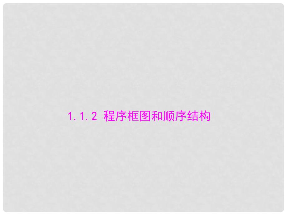 高中数学 1.1.2 程序框图和顺序结构配套课件 新人教A版必修3_第1页