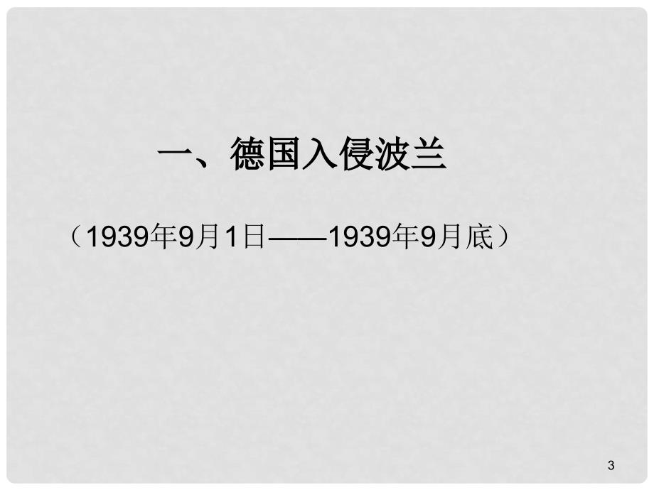 水滴系列九年级历史下册 第6课《第二次世界大战的爆发》课件1 新人教版_第3页