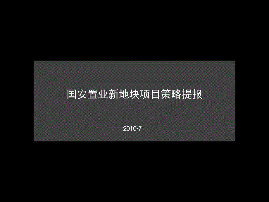 南通市国安置业新地块项目策略提报_第1页