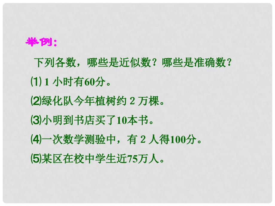 七年级数学上册 1.5 有理数的乘方 1.5.3 近似数课件 （新版）新人教版_第4页