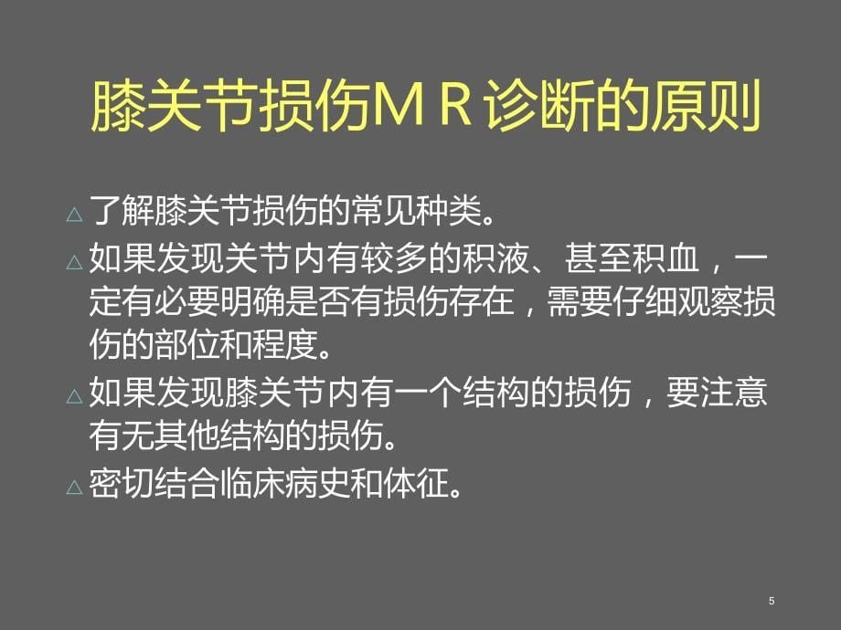 半月板病变MR诊段课件_第5页