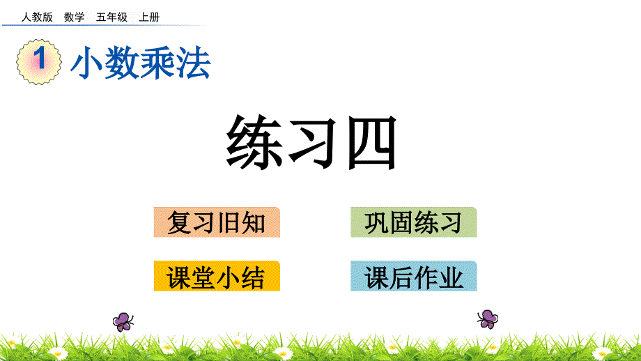 人教版五年级上册数学《练习四》课件_第1页