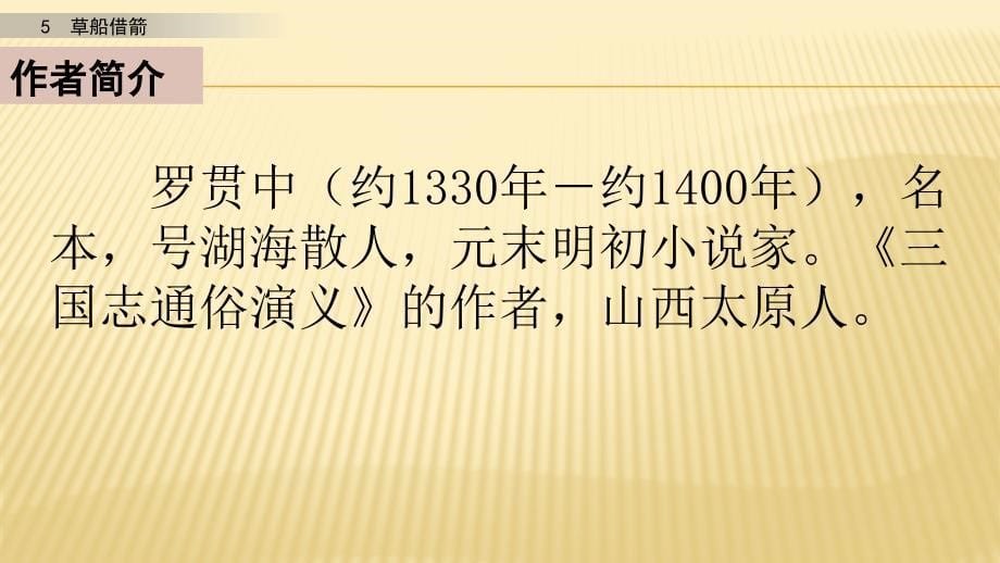 2022年新编统编人教版五年级语文下册《草船借箭》第一课时精品课件_第5页