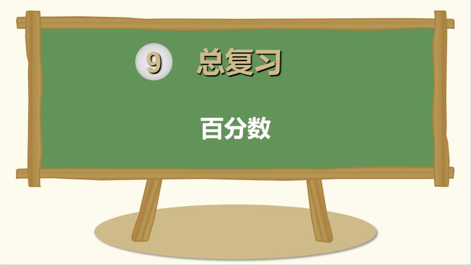 人教版小学六年级上册数学《百分数》课件_第1页