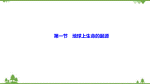 人教版八年级生物下册 第七单元 第三章第一节　地球上生命的起源习题课件(共18张PPT)