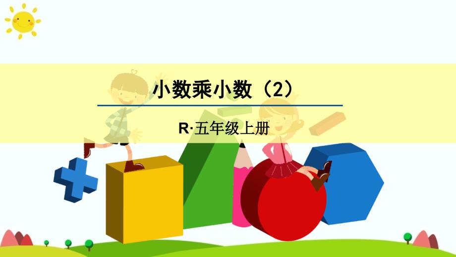 人教版五年级数学上册第一单元《小数乘小数》课件_第1页