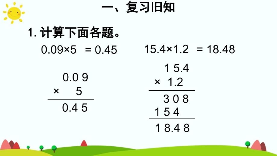 人教版五年级数学上册第一单元《小数乘小数》课件_第4页