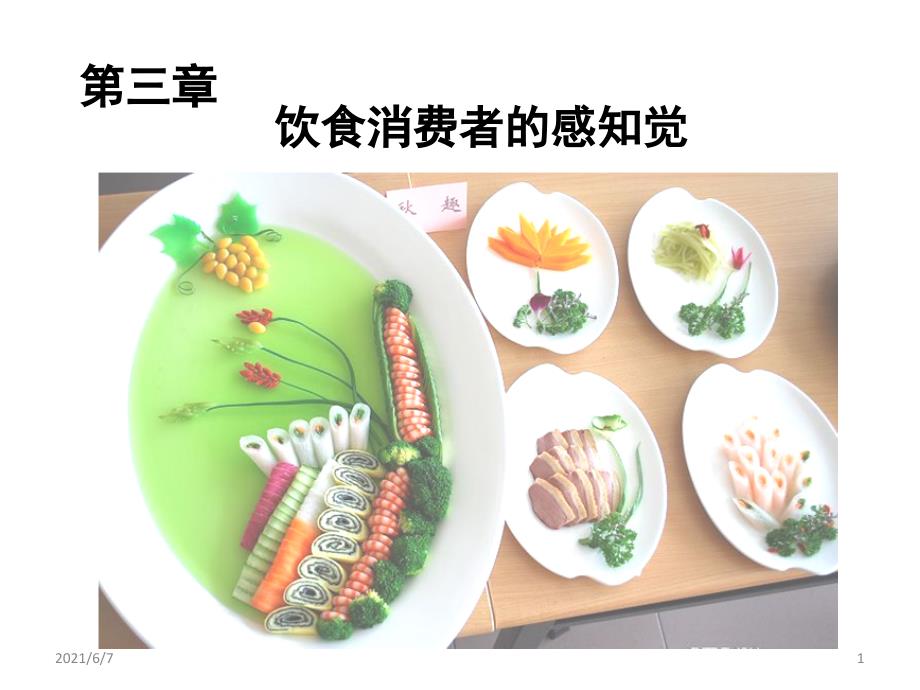 饮食消费心理学PPT课件_第1页