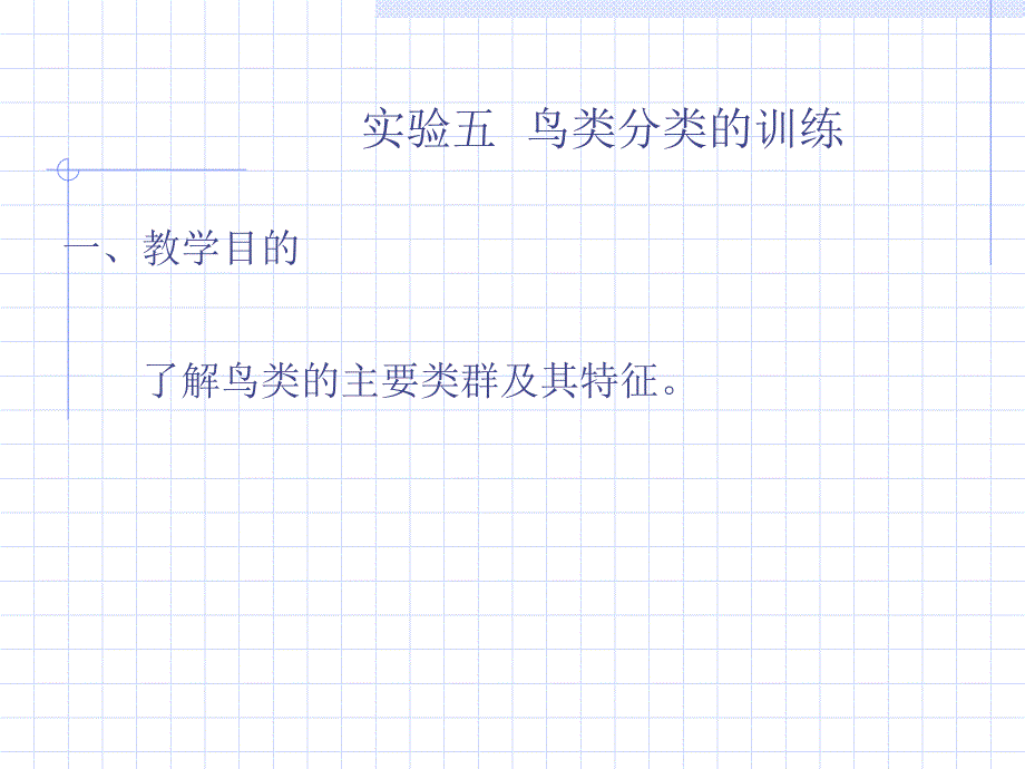 实验五鸟类分类的训练_第1页