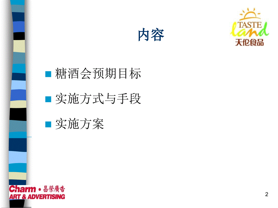 天伦郑州糖酒会实施方案.ppt_第2页