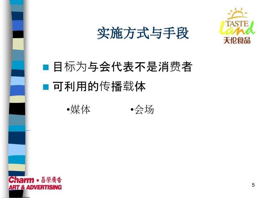 天伦郑州糖酒会实施方案.ppt_第5页