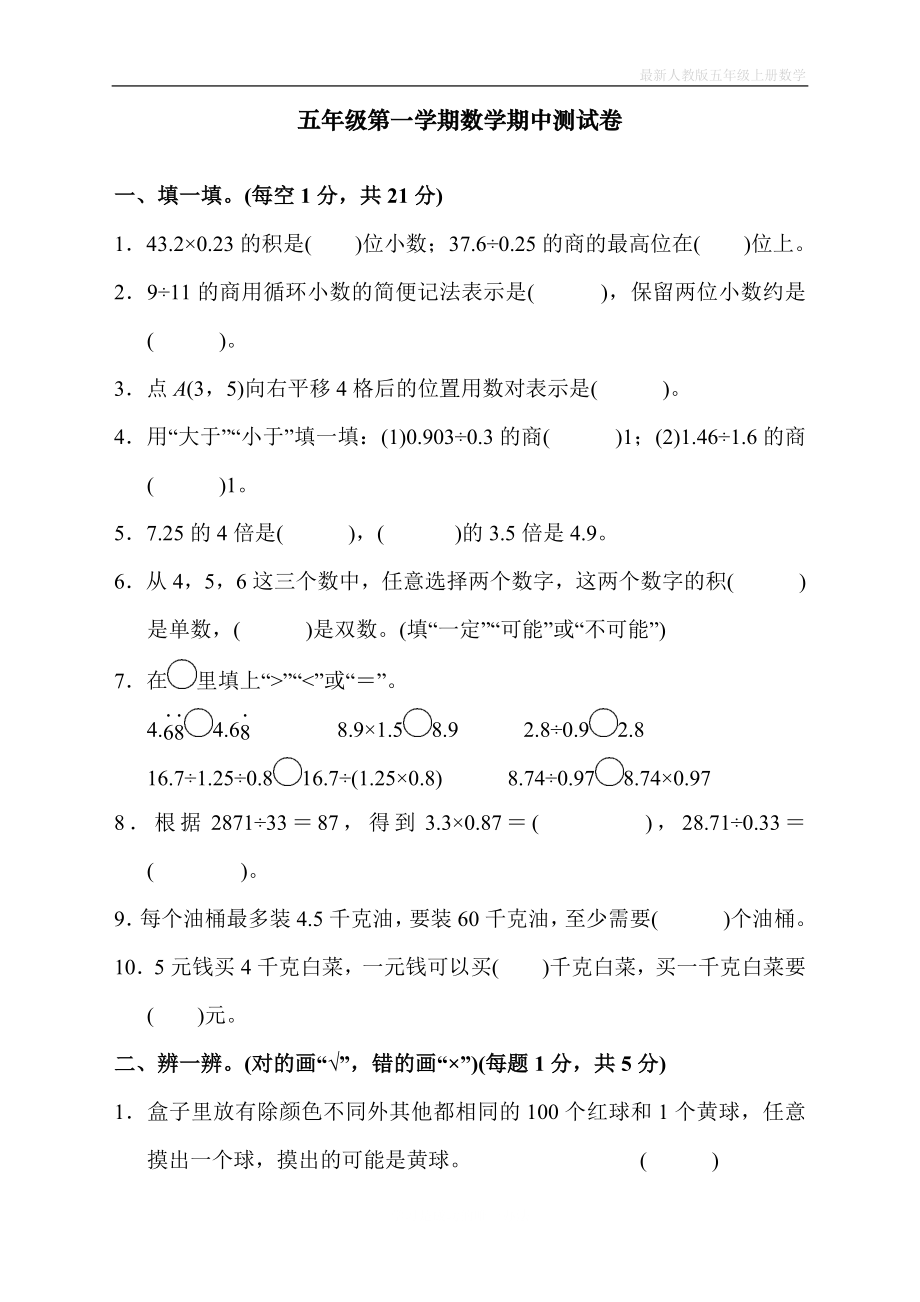 人教版五年级上册数学第一学期期中测试卷_第1页