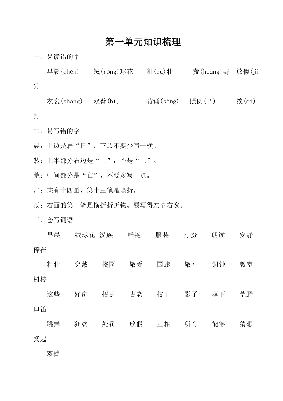 最新部编版人教版三年级语文上册第一单元知识梳理_第1页