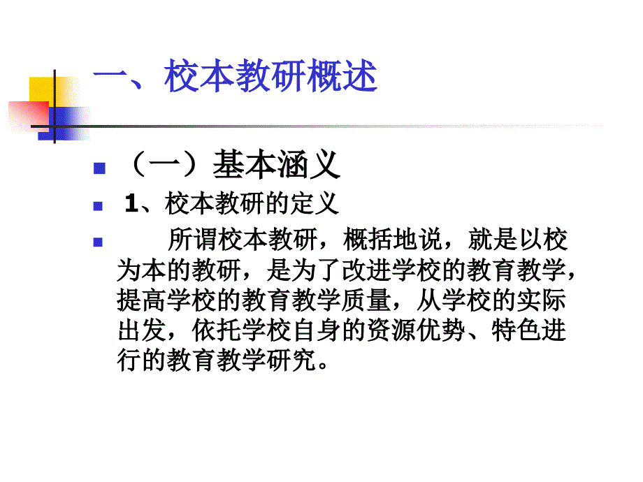 校本教研讲座笔记整理.ppt_第2页