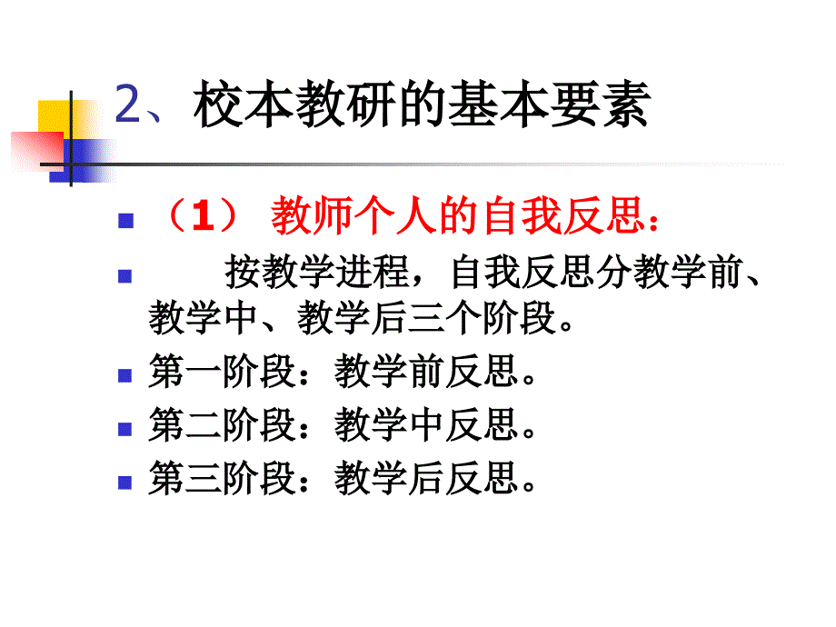 校本教研讲座笔记整理.ppt_第3页