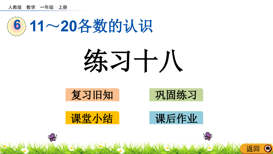 人教版一年级数学上册《11～20各数的认识》练习十八精品课件_第1页