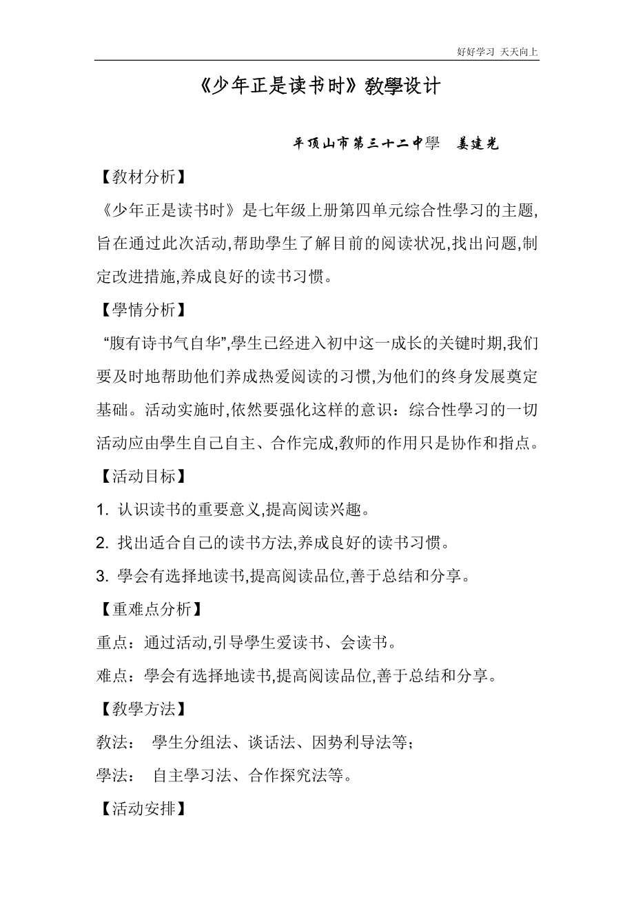 人教版部编版七年级初一语文上册-少年正是读书时-名师教学教案-教学设计反思1_第1页