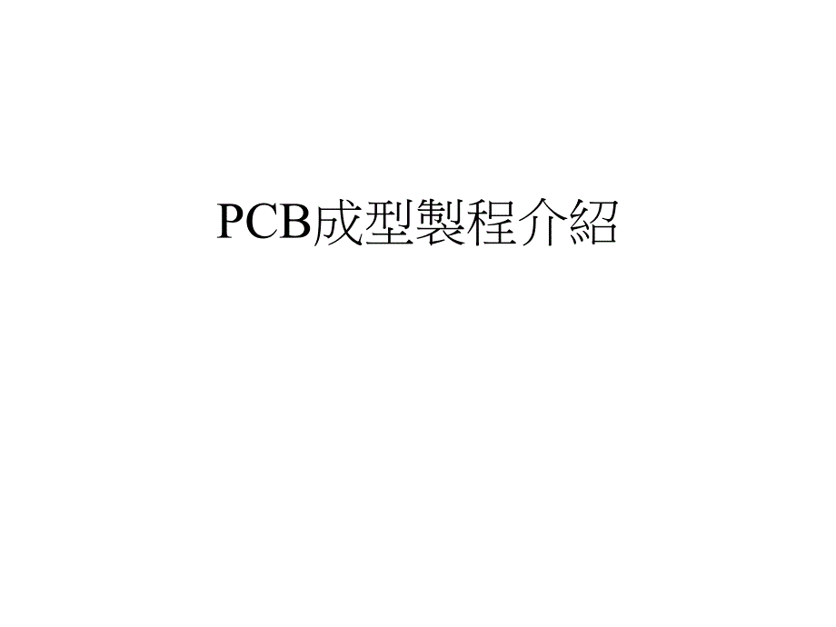 PCB成型制程介绍_第1页