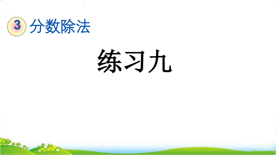 人教版小学六年级上册数学《练习九》精品教学课件_第1页