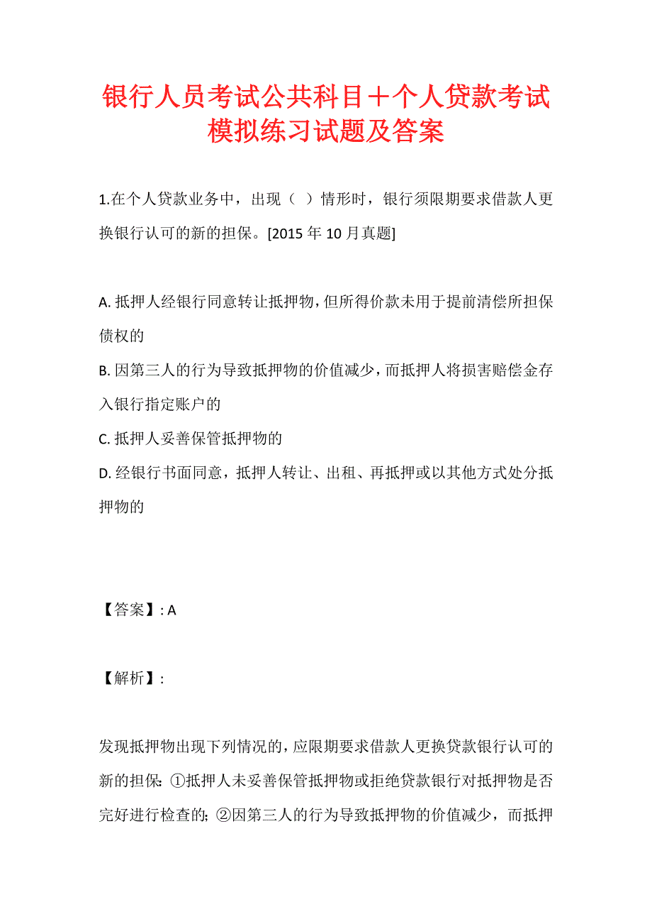 银行人员考试公共科目＋个人贷款考试模拟练习试题及答案_第1页